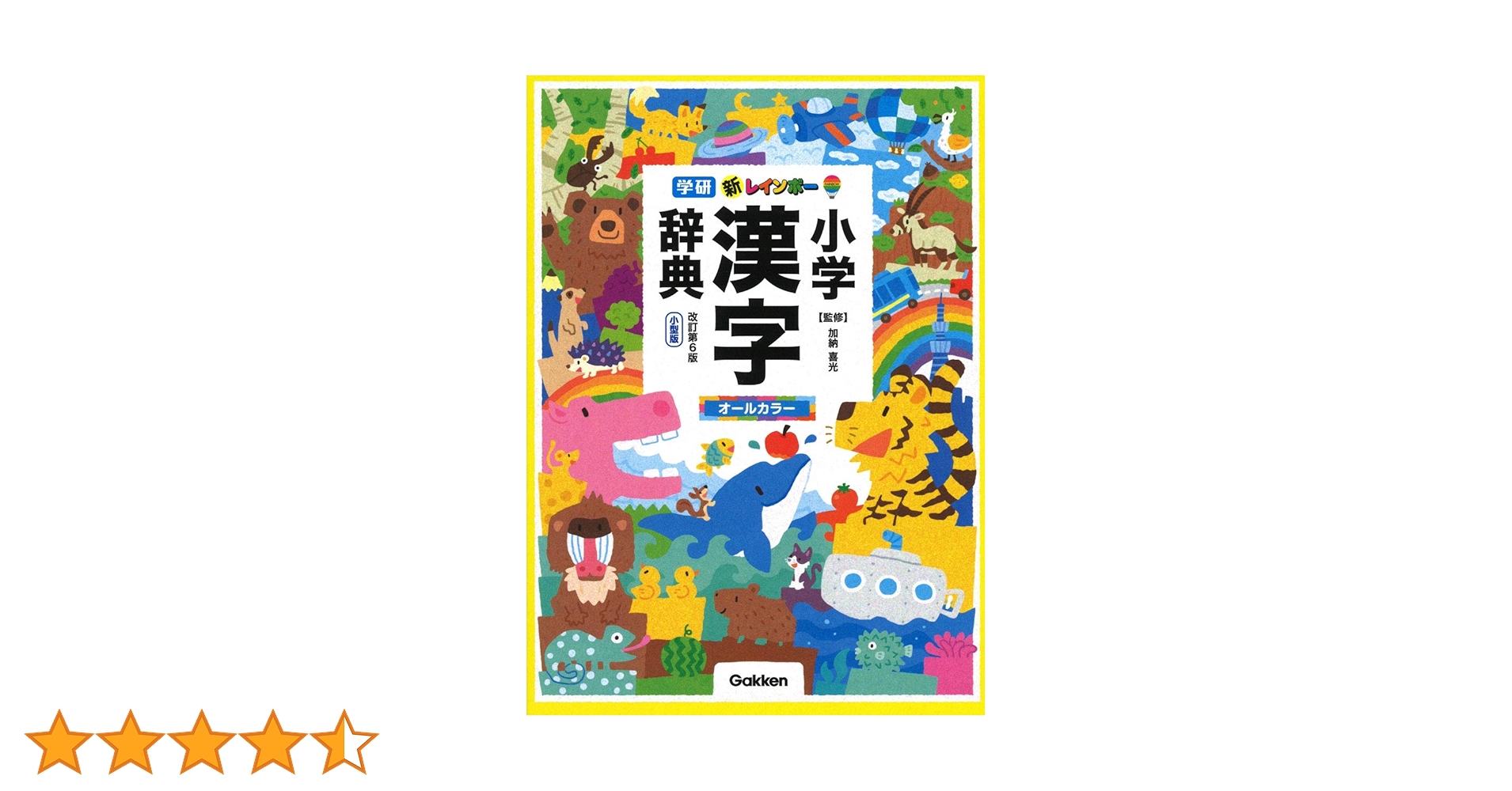 新レインボー小学国語辞典 第7版 & 小学漢字辞典 第6版新装版 &小学英語辞典 新レインボー小学漢字辞典 オールカラー 新装版 小型版 改訂第6